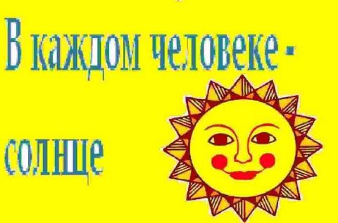 ШОРТ-ЛИСТ литературного конкурса "В каждом человеке - солнце"