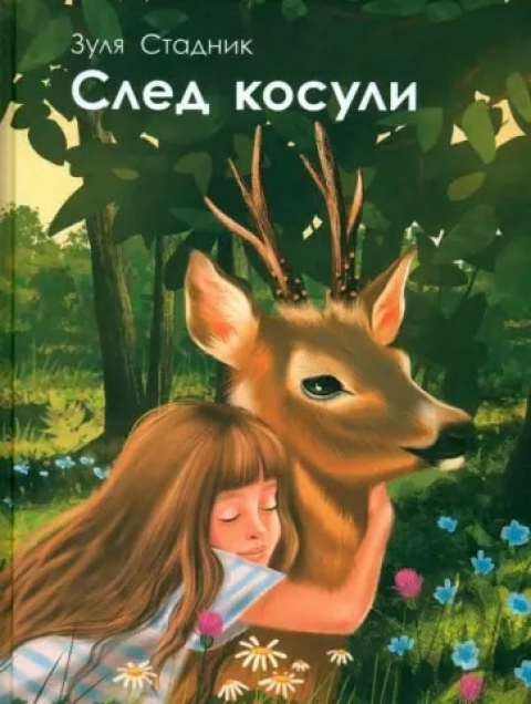 ЗУЛЯ СТАДНИК