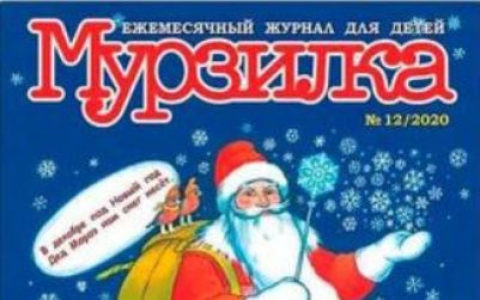 Творческий обзор, декабрь. Публикации в журналах для детей