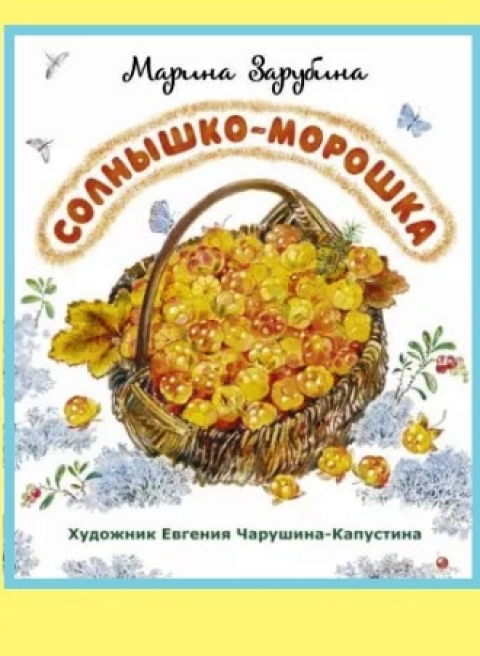 Марина Зарубина