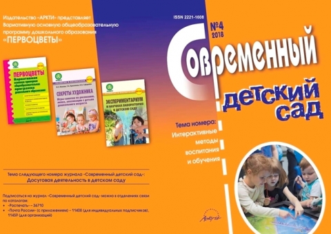 "Современный детский сад", декабрь