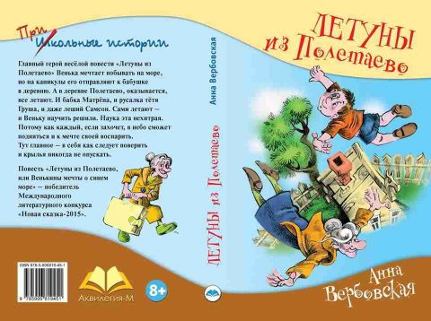 Поздравляем! "Летуны из Полетаева" - третья книга-победитель "Новой сказки-2015" вышла в свет!!