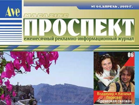 "Проспект", апрель