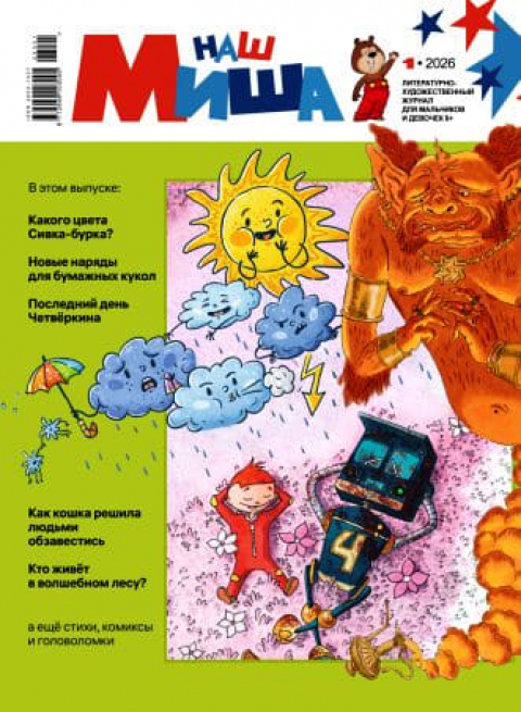 ЖУРНАЛ "НАШ МИША" январь