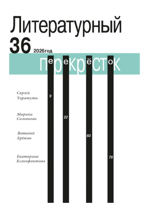 Альманах "ЛИТЕРАТУРНЫЙ ПЕРЕКРЁСТОК" № 36