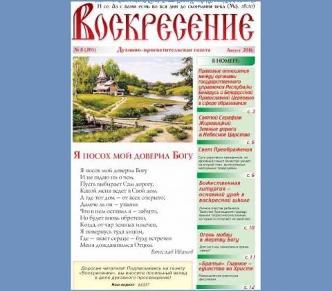 "Воскресение" августа