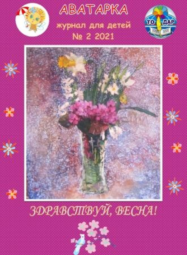 "АВАТАРКА" №2 2021 увидела свет!
