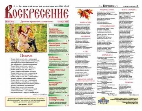 "Воскресение" октября