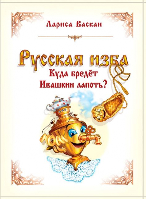 Лариса Васкан