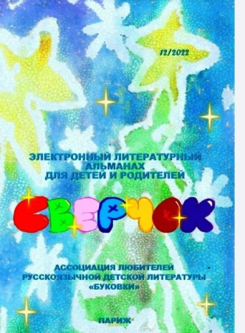 Новогодний журнал-альманах "Сверчок", Париж