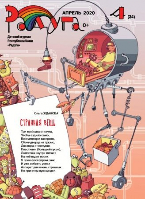 Журнал &laquo;Радуга&raquo;, респ.Коми, апрель