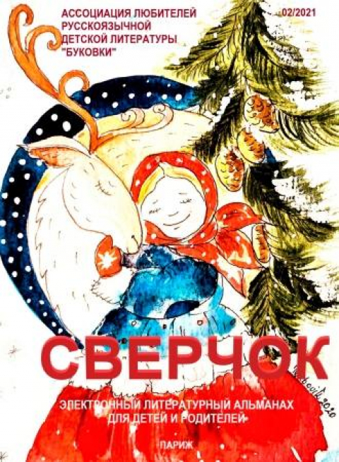 Журнал-альманах "Сверчок" из Парижа - наш новый партнёр!!! Февраль.