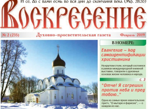 "Воскресение, февраль