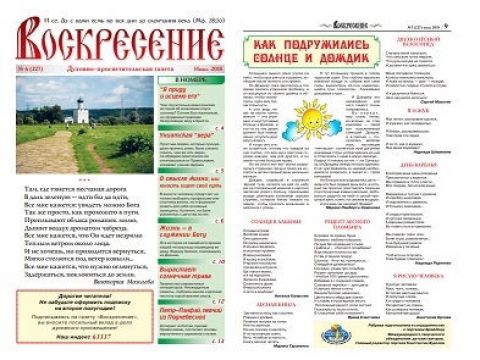 "Воскресение", июнь