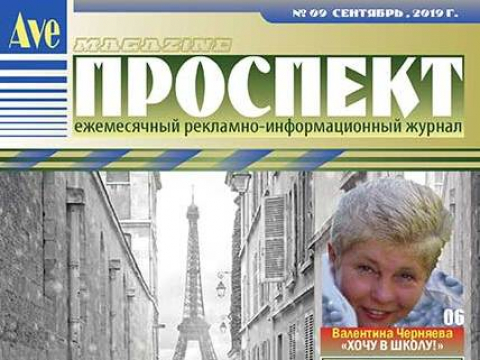 "Проспект", сентябрь