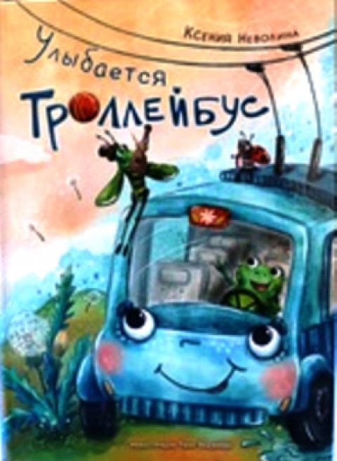КСЕНИЯ НЕВОЛИНА