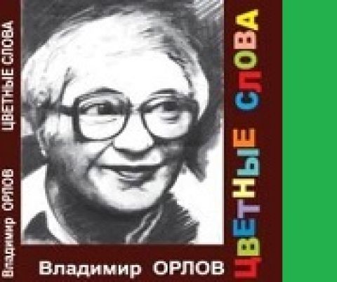  Крым: итоги международного поэтического конкурса им. В. Орлова