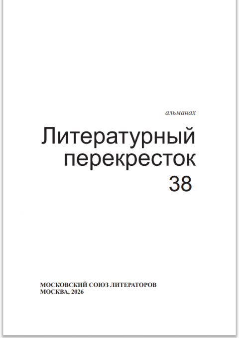 Журнал-альманах Союза литераторов Москвы &laquo;Литературный перекрёсток&raquo; № 38