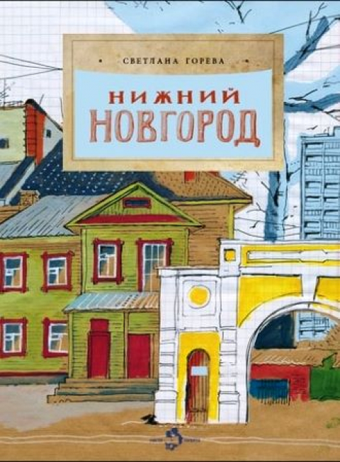 СВЕТЛАНА ГОРЕВА