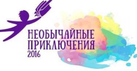 "Необычайное приключение" готово объявить победителей