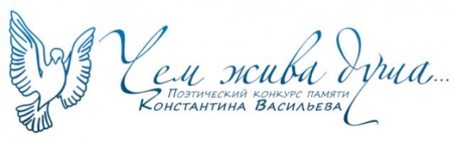 Поздравляем! Объявлен шорт-лист поэтического конкурса памяти Константина Васильева