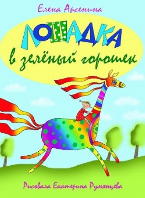Елена Арсенина