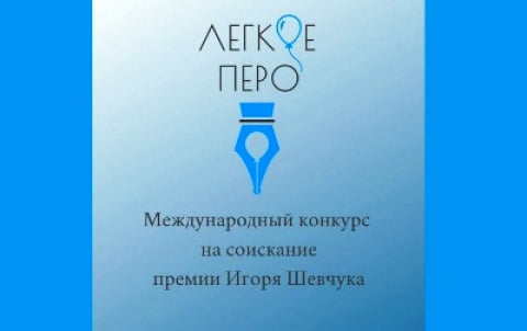 Приближается окончание поэтического литературного конкурса для детских поэтов "Лёгкое перо"