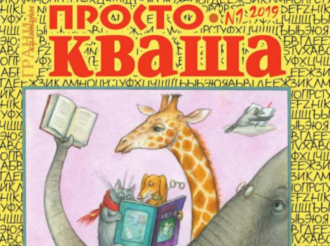 "Простокваша", февраль