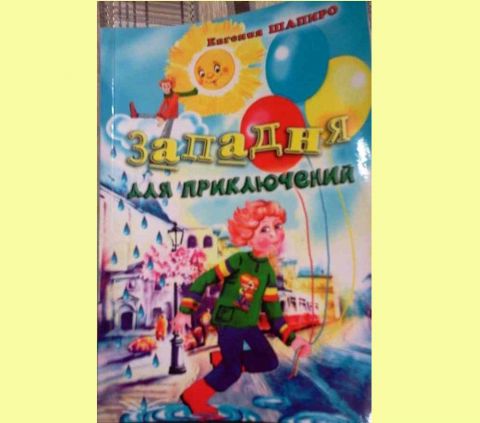 Поздравляем! Новая книга Евгении Шапиро