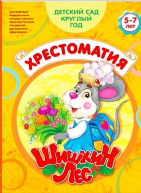 Наши авторы в "Хрестоматии Шишкиного Леса"