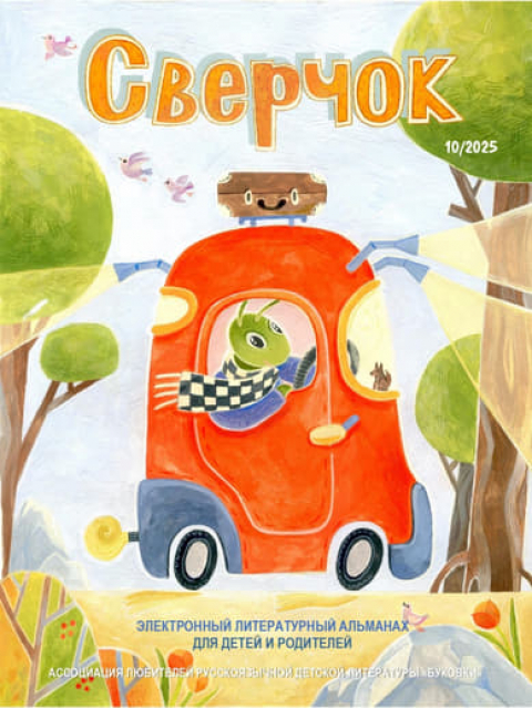 Журнал-альманах "СВЕРЧОК", Париж, Франция, декабрь-январь
