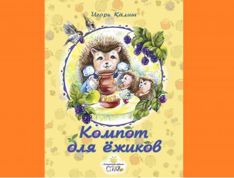 Поздравляем! Новая книга Игоря Калиша