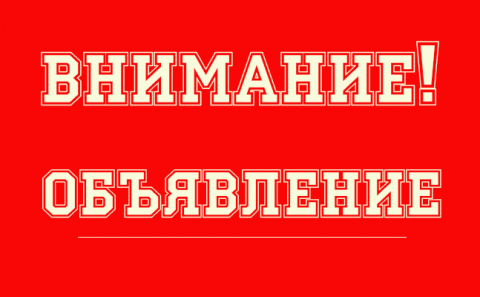 Важное объявление
