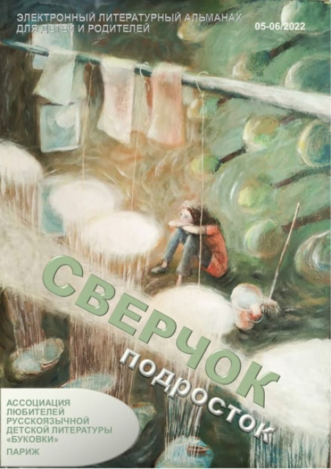 Журнал-альманах "Сверчок", Париж, июнь