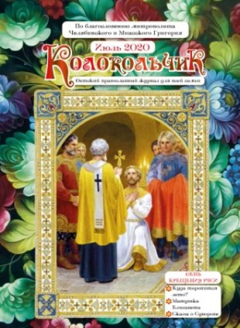 "Колокольчик", Челябинск, июль