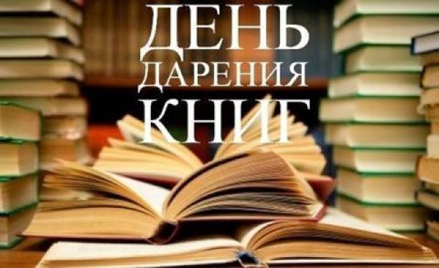 День дарения книг  (продолжение)