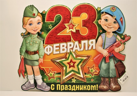 С праздником защитника Отечества!