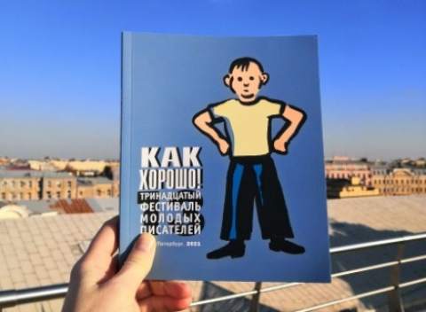 13-ый Всероссийский фестиваль молодых детских писателей &laquo;Как хорошо уметь писать!&raquo;