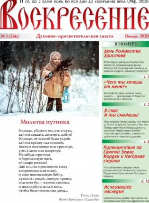 Газета "Воскресение", Минск, №1 2020 год