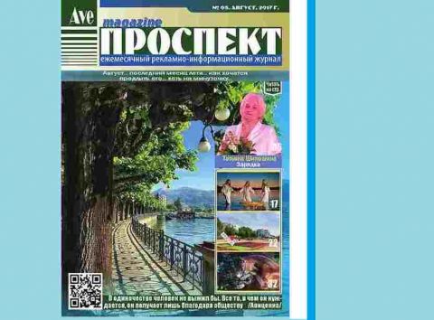 Журнал "Проспект", август