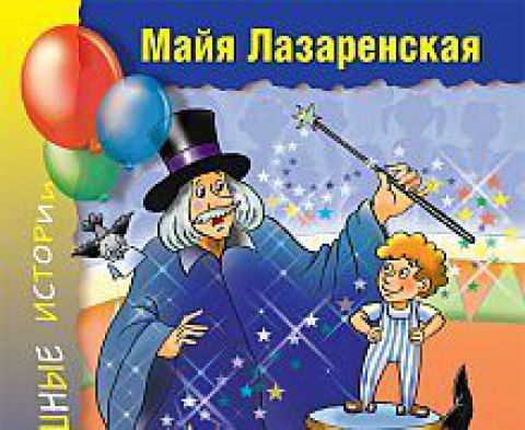 Новая книга Майи Лазаренской