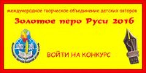 "Золотое перо Руси" подвело итоги 