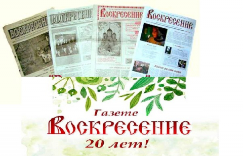 Газете "Воскресение" 20 лет