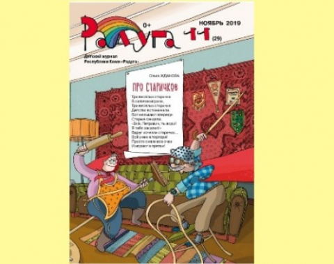 Журнал "РАДУГА", Сыктывкар, ноябрь