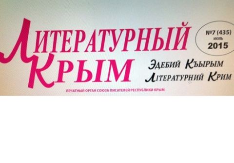Авторы МТОДА на страницах "Литературного Крыма"