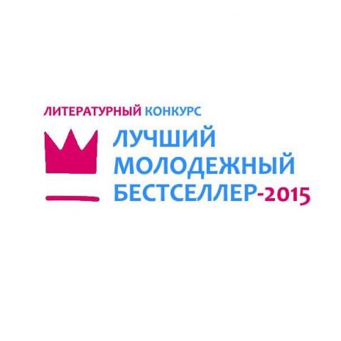 Поздравляем: шорт лист литературного конкурса "Лучший молодёжный бестселлер -2015"