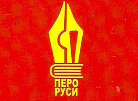 Приглашаем наших авторов на конкурс "Золотое перо Руси"