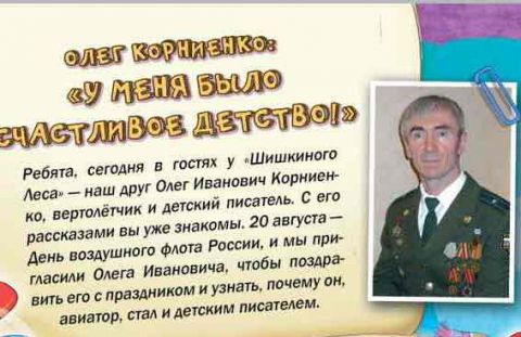 Олег Корниенко - гость журнала "Шишкин лес"
