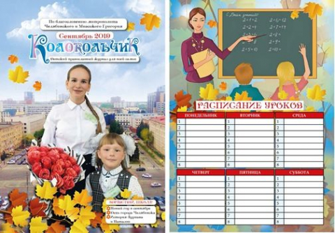 "Колокольчик", сентябрь. Поздравляем с днём знаний!