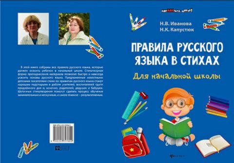 Правила русского языка - это весело!